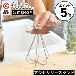 【ポイント5倍】hanauta ハナウタ アクセサリースタンド SR 18-8 ステンレス 製 幅10.3cm 奥行10.3cm 高さ14.7cm 燕三条 製 指輪、ネックレスの一時置きに 【グッドデザイン賞 受賞】【正規販売店】