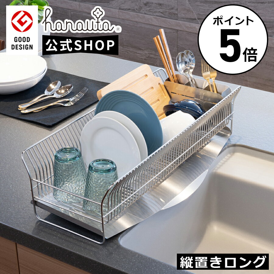 燕三条製 hanauta ハナウタ 水切りラック 縦置きロング SR 18-8 ステンレス 幅24.5cm(本体19cm) 奥行57cm 高さ16cm 自動で水が流れる 水切りトレー 箸立て 滑り止め 4つ 付き