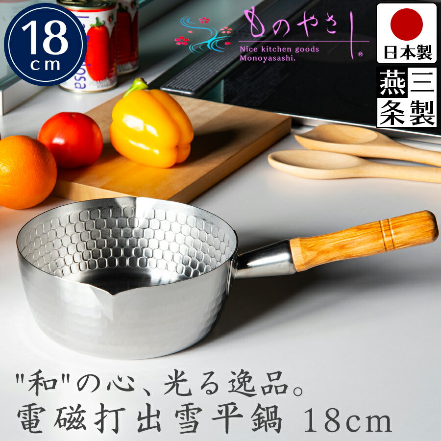 雪平鍋 ものやさし 電磁打出 18cm 幅:18cm 長さ34.5cm 高さ11cm 内径17.5cm 深さ7.5cm サイズ ガスコンロ IHコンロ 対応 ステンレス 製 日本製 燕三条製