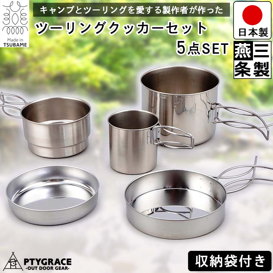 クッカー セット 5点セット 収納袋つき ステンレス 5PC / キャンプクッカーセット キャンピング クッカー キャンプギア 蓋付 コンパクト 防災 持ち運び / アウトドア ツーリング キャンプ ソロキャン 登山 ハイキング 等に / 片力商事 プリグレース