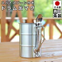 燕三条製 ドラム缶 マグ カップ スパナスプーン つき 直径7.3cm 高さ10.6cm / 18-8 ステンレス / アウトドア キャンプ ソロキャン ミリタリー サバゲ サバイバルゲーム 登山 ハイキング 等に