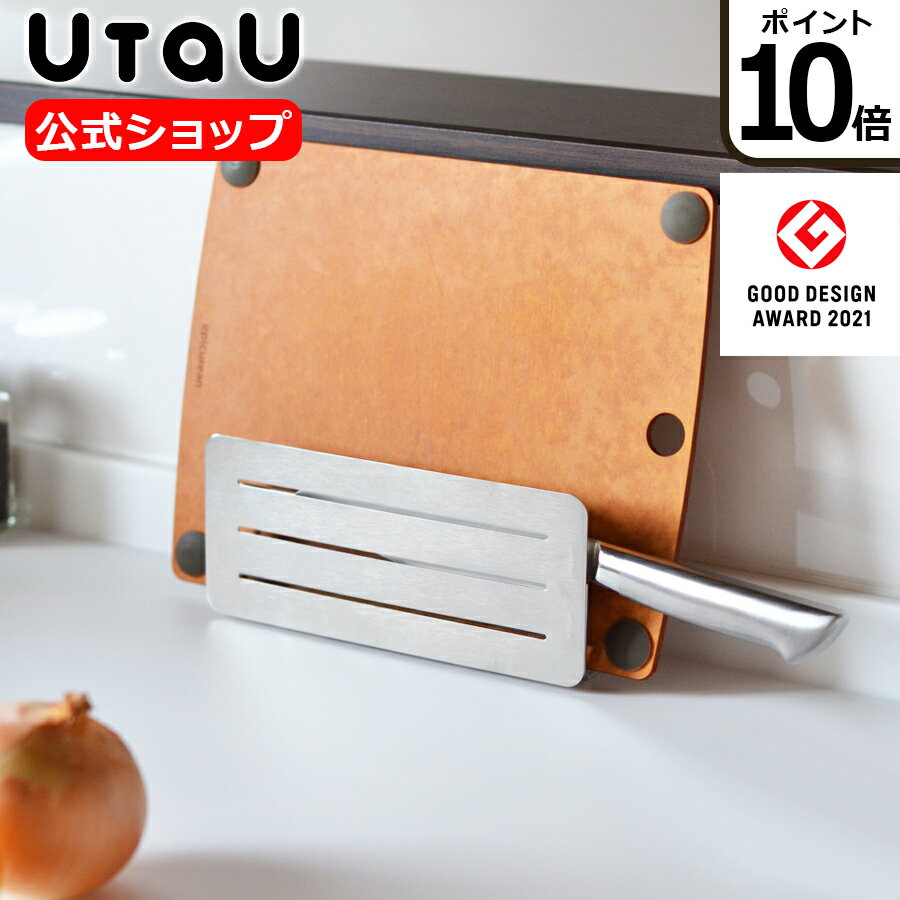 包丁 & まな板スタンド UtaU ウタウ ステンレス 幅21.9cm 奥行5.7cm 高さ9.2cm / キッチンの必需品をスッキリとスマートに収納できます