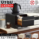 【ポイント10倍】ブレッドケース UtaU ウタウ スリム 引き出し タイプ コンパクト 幅27.7cm / ピュア ホワイト / カーム グレー / ファインベージュ / 北欧 ブレッドドロワー マグネットスリムタイプ ケトル ポップアップトースター ラック