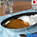 【送料無料】カレー皿 楕円皿 18-8 ステンレス 製 / 長さ28cm 幅15cm 高さ5.3cm / 食器 プレート 金物 / ホテル仕様 C型パンバスケット【燕三条製】