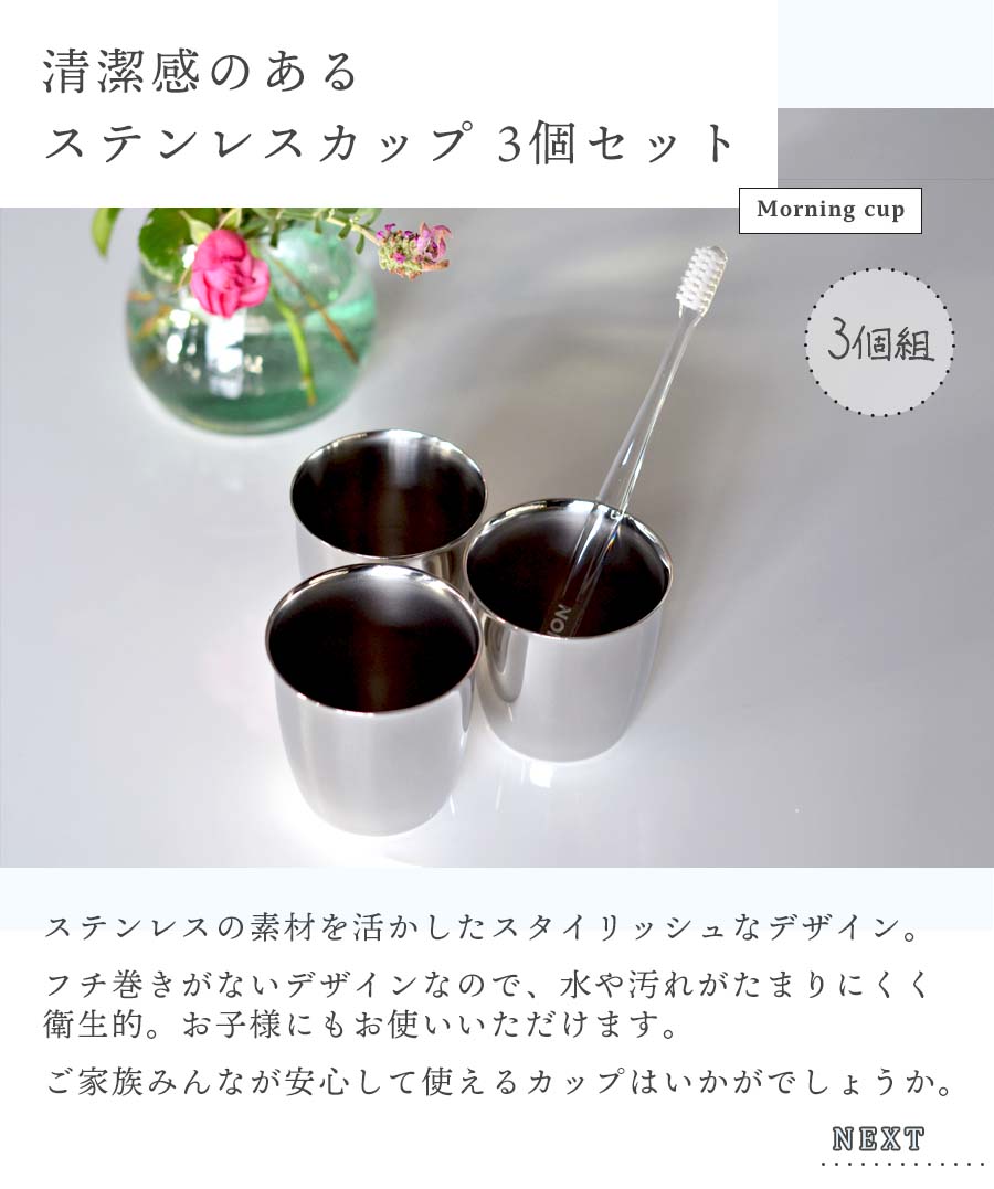 ビーワースショップの【送料無料】コップ 3個セット 18-8 ステンレス 口径6.7cm 高さ6.7cm / 清潔 シンプル うがい 歯磨き オシャレ 洗いやすい カップ 小ぶり 割れない 小さめ タンブラー うがいコップ ハミガキコップ / モーニングカップ 3個組【燕三条製】｜アングル2