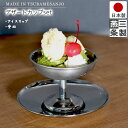 【送料無料】デザートカップ 受皿 セット 18-8 ステンレス / アイスカップ:直径10.6cm 底径6.5cm 高さ8.6cm 受皿:外径14.8cm / ...