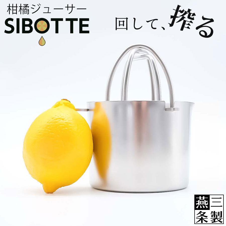 【送料無料】レモン絞り器 SIBOTTE シボッテ 絞り器 / 18-8 ステンレス 高さ11.5cm 幅8.3cm 収納時高さ..