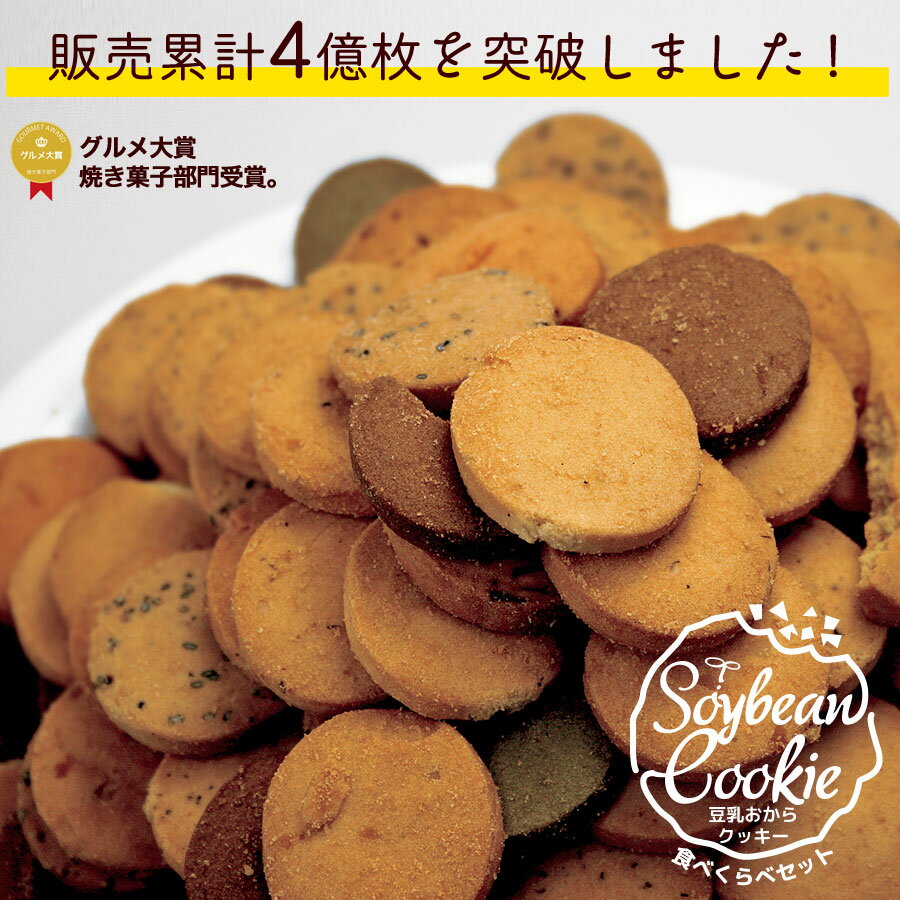 豆乳おからクッキー食べ比べセット 送料無料 楽天ランキング1位 訳あり 豆乳おからクッキー ヘルシー スイーツ 豆乳 おから クッキー 焼き菓子 ダイエット 置き換え 食べ比べ セット ビーラボ B.LABO 蒲屋忠兵衛商店のサムネイル