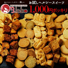 【お試し1000円ポッキリ選べるヘルシースイーツ】 楽天デイリーランキング1位獲得！人気ダイエットスイーツがお試し価格！　訳あり ヘルシー　ダイエット　スイーツ　ビーラボ　B.LABO 【ポイント消化】