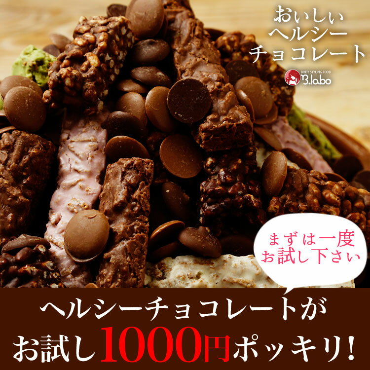 送料無料【お試し1000円ポッキリヘルシーチョコ】＜低糖質チョコクランチは11月上旬以降発送＞楽天ランキング1位を獲得♪ヘルシーチョコとは思えない美味しさ…♪【砂糖不使用 チョコレート】【ダイエット チョコレート】（メール便発送のため代金引き換え不可）