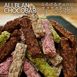 【オールブランデトックチョコバー】食物繊維たっぷり！ザクザクヘルシーチョコレートバーでお腹から美しくダイエットしよう　 ヘルシー　ダイエット　スイーツ　ビードットラボ　ビーラボ　B.LABO 蒲屋忠兵衛商店