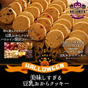 【ハロウィン限定豆乳おからクッキー（秋の大収穫セレクション）...