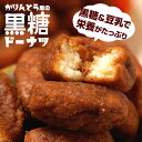 今だけクーポンで10%OFF かりんとう屋の黒糖ドーナツ 大容量 オヤツ 土産 ドーナツ 豆乳 甜菜糖 黒糖 かりんとう メガ盛り もっちり 送料無料