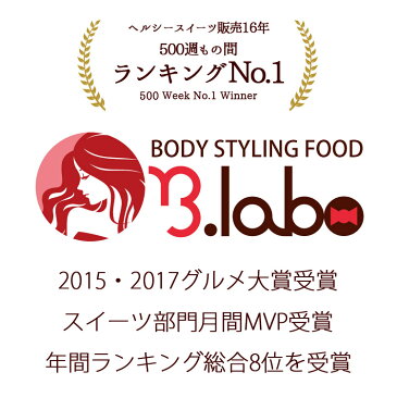 【お試し1000円ポッキリ選べるヘルシースイーツ】 楽天デイリーランキング1位獲得!人気ダイエットスイーツがお試し価格!訳あり ヘルシー ダイエット スイーツ ビーラボ B.LABO 【ポイント消化】