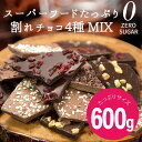 シュガーレスチョコになった 割れチョコMIX 600g ※10月下旬頃の発送予定 4種 割れチョコ ずるいチョコレート 送料無料 ヘルシー スイーツ ダイエット ロカボ 大容量 ミックス カカオニブ アーモンド オレンジピール クランベリー ビー・ドット・ラボ B.LABO