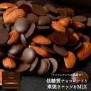 素焼きアーモンド と 低糖質チョコ MIX　ロカボ　ヘルシー　チョコレート　ダイエット　ナッツ　スイーツ　ビードットラボ　ビーラボ　B.LABO 蒲屋忠兵衛商店