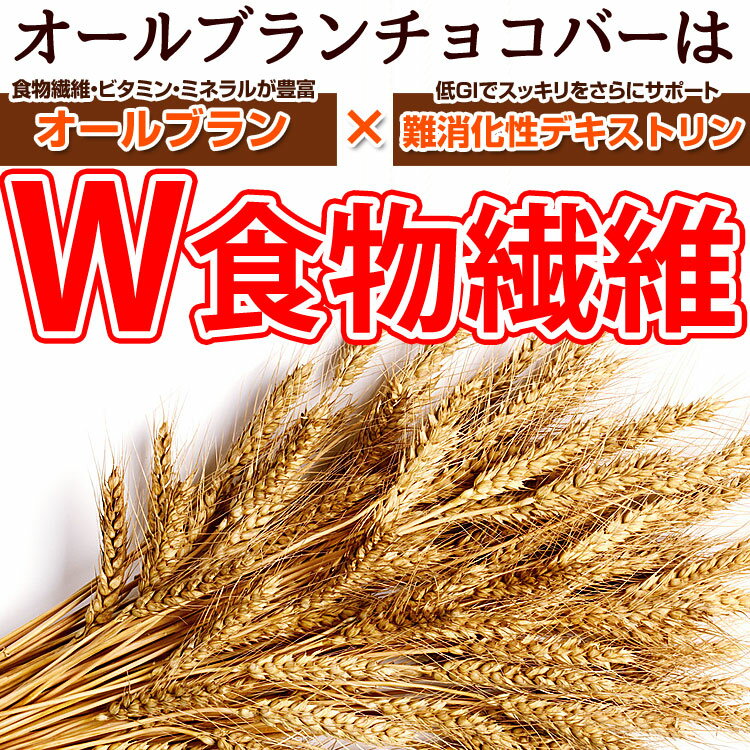 【オールブランデトックチョコバー】食物繊維たっぷり！ザクザクヘルシーチョコレートバーでお腹から美しくダイエットしようビードットラボ　ビーラボ　B.LABO 蒲屋忠兵衛商店【ダイエット】【売れ筋】