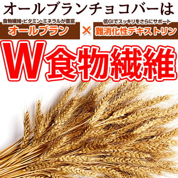 【オールブランデトックチョコバー】食物繊維たっぷり！ザクザクヘルシーチョコレートバーでお腹から美しくダイエットしようビードットラボ　ビーラボ　B.LABO 蒲屋忠兵衛商店【ダイエット】【売れ筋】