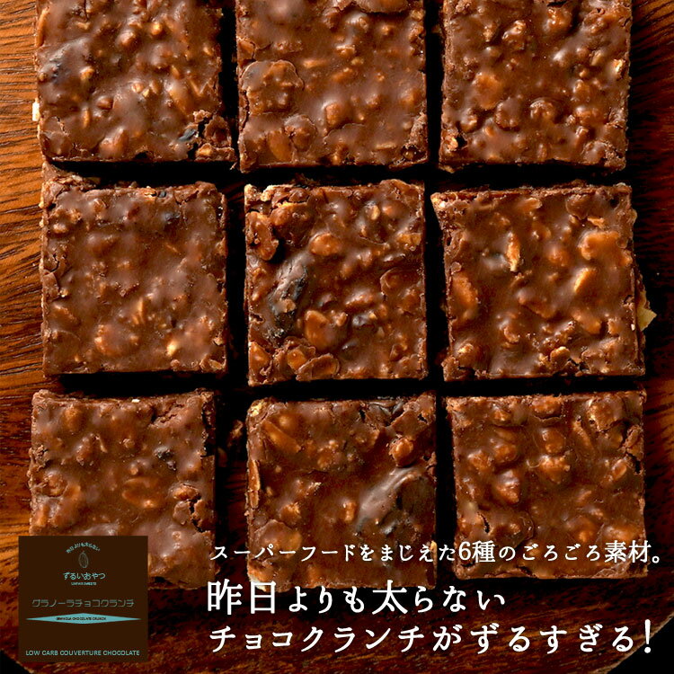 低糖質 グラノーラ チョコ クランチ 　ロカボ　ヘルシー　チョコレート　ダイエット　グラノーラ　カカ..