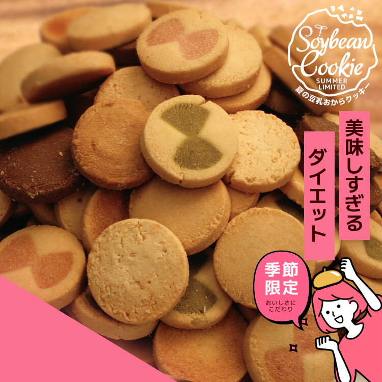 夏の豆乳おからクッキー 送料無料 訳あり おからクッキー ヘルシースイーツ　ダイエット 大容量　季節限定 焼き菓子 ビーラボ　B.LABO ..