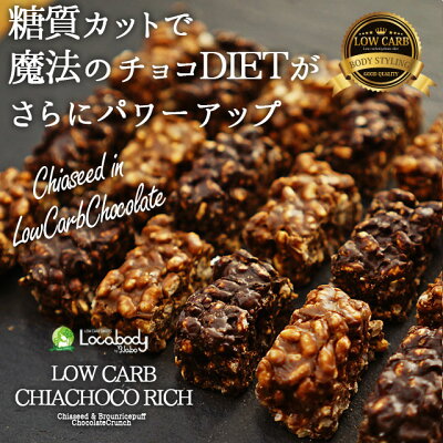 チアシードがたっぷり入ったチョコレート【チアチョコリッチ】世界中のセレブに人気のチアシードがチョコレートの中にぎっしり!ビードットラボビーラボB.LABO蒲屋忠兵衛商店【ダイエット】