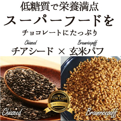 【チアシードと玄米パフのローカーボチョコクランチ(チアチョコリッチ)】世界中のセレブに人気のチアシードがチョコレートの中にぎっしり!ビードットラボビーラボB.LABO蒲屋忠兵衛商店【ダイエット】