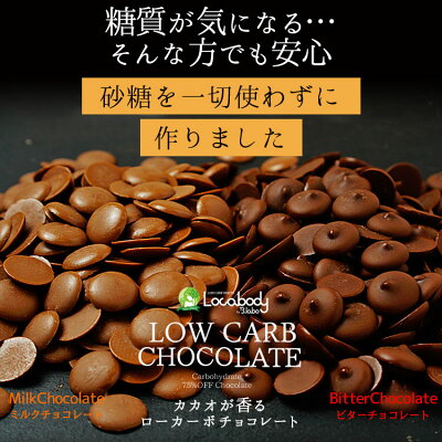 超低糖質ダイエット【カカオが香るローカーボチョコレート】ついにビーラボから糖質をグッと抑えた低糖質チョコレートが誕生!ロカボ、低糖質、ローカーボ、糖質制限、チョコレート、B.LABO蒲屋忠兵衛商店
