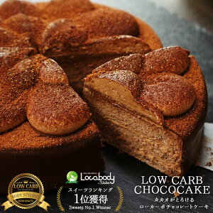 【カカオがとろけるローカーボチョコレートケーキ】低糖質クーベルチュールを使用し超低糖質のチョコレートケーキが生まれました。。ロカボ、低糖質、ローカーボ、糖質制限、B.LABO 蒲屋忠兵衛商店