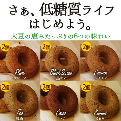 【大豆の恵みのローカーボドーナツ】人気No.1ヘルシードーナツが低糖質になって新登場!おから大豆シュガーレス低糖質砂糖不使用焼きドーナツヘルシースイーツビードットラボビーラボB.LABO蒲屋忠兵衛商店