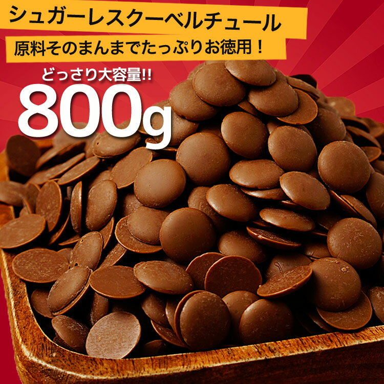 【カカオが香るローカーボチョコレート800g】ついにビーラボから糖質をグッと抑えた低糖質チョコレートが誕生！ロカボ、糖質制限、 ヘルシー　ダイエット　スイーツB.LABO 蒲屋忠兵衛商店のサムネイル