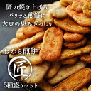 今だけ大増量！【おからせんべい匠の5種盛り750g】ビードッ...