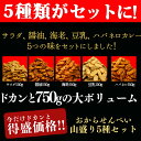 【おからせんべい匠の5種盛り750g】　ビードットラボ　ビーラボ　B.LABO 蒲屋忠兵衛商店【P08Apr16】【ダイエット】【RCP】 2