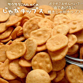 【サクサクこんにゃくのじゃがチップス600g】食物繊維がたっぷり！パリッと硬うまチップスでダイエット！ビードットラボ　ビーラボ　B.LABO 蒲屋忠兵衛商店【10P12Oct14】【ダイエット】【RCP】