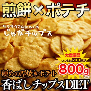 半年に一度の大増量！600g→800g【サクサクこんにゃくのじゃがチップス】食物繊維がたっぷり！パリッと硬うまチップスでダイエット！ビードットラボ　ビーラボ　B.LABO 蒲屋忠兵衛商店【10P12Oct14】【ダイエット】【RCP】