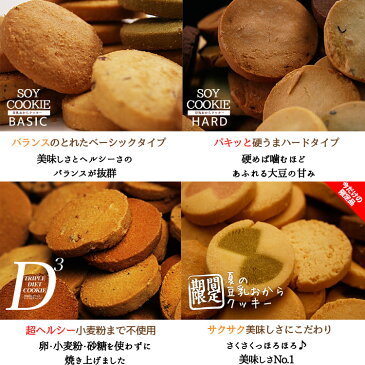 訳あり 豆乳おからクッキー楽天ランキング1位!4つのタイプから選べる ベーシック ハード 夏のおからクッキー ヘルシー ダイエット スイーツ ビーラボ B.LABO 蒲屋忠兵衛商店