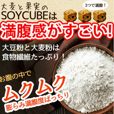 【大麦と果実のソイキューブお試し200g】楽天ランキング総合1位(11月16日)小麦粉不使用でとってもヘルシー♪食物繊維たっぷりで満腹感ばっちり＆お腹スッキリ！5つのドライフルーツで美味しくダイエット