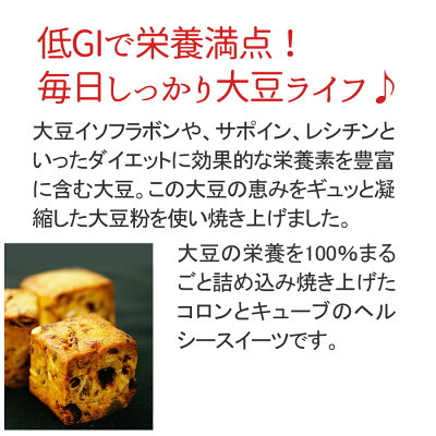 【大麦と果実のソイキューブ】小麦粉不使用でとってもヘルシー♪食物繊維たっぷりで満腹感ばっちり&お腹スッキリ!果実とナッツがたっぷり美味しくダイエットビードットラボビーラボB.LABO蒲屋忠兵衛商店【10P12Oct14】