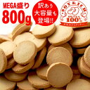 究極の豆乳おからクッキー ソイリッチ 　800g　賞味期限5/30まで　おから100％　グルテンフリー　発酵バター　豆乳　おから　クッキー..