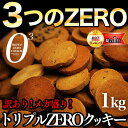 3つのゼロでダイエットクッキーは進化した！【トリプルZERO...