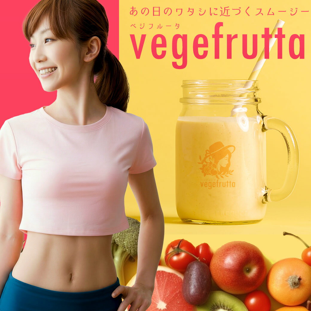 ベジフルータ　プロテイン スムージー　カルシウム　コラーゲン　食物繊維が全て入ったオールインワンスムージー