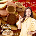株式会社蒲屋忠兵衛商店 冬の豆乳おからクッキー 今だけの8つのスペシャルフレーバー
