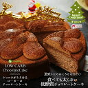 超低糖質のチョコレートケーキが...