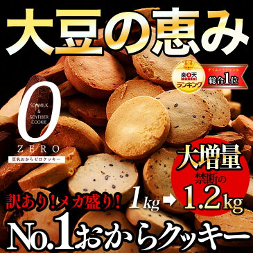 半年に一度の大増量1kg→1.2kg！【豆乳おからZEROクッキー】450週!楽天ランキング1位さくさくベーシック、カリッとハード選べる豆乳おからクッキー！たっぷりの豆乳とおからパウダーがクッキーに！ビードットラボ　ビーラボ　B.LABO 蒲屋忠兵衛商店 訳あり