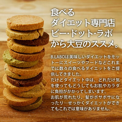 【トリプルZEROクッキー（豆乳おからクッキー）】3つのゼロでダイエットクッキーは進化した！ビードットラボビーラボB.LABO蒲屋忠兵衛商店