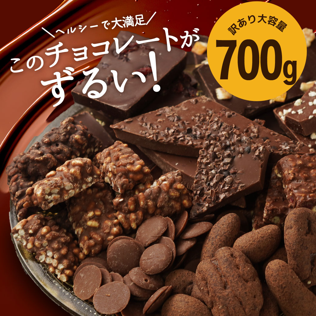 シュガーレスチョコになった　ずるいチョコミックス 700g 　送料無料 ミックス チョコレート ナッツ ヘルシー スイーツ グラノーラ 割..