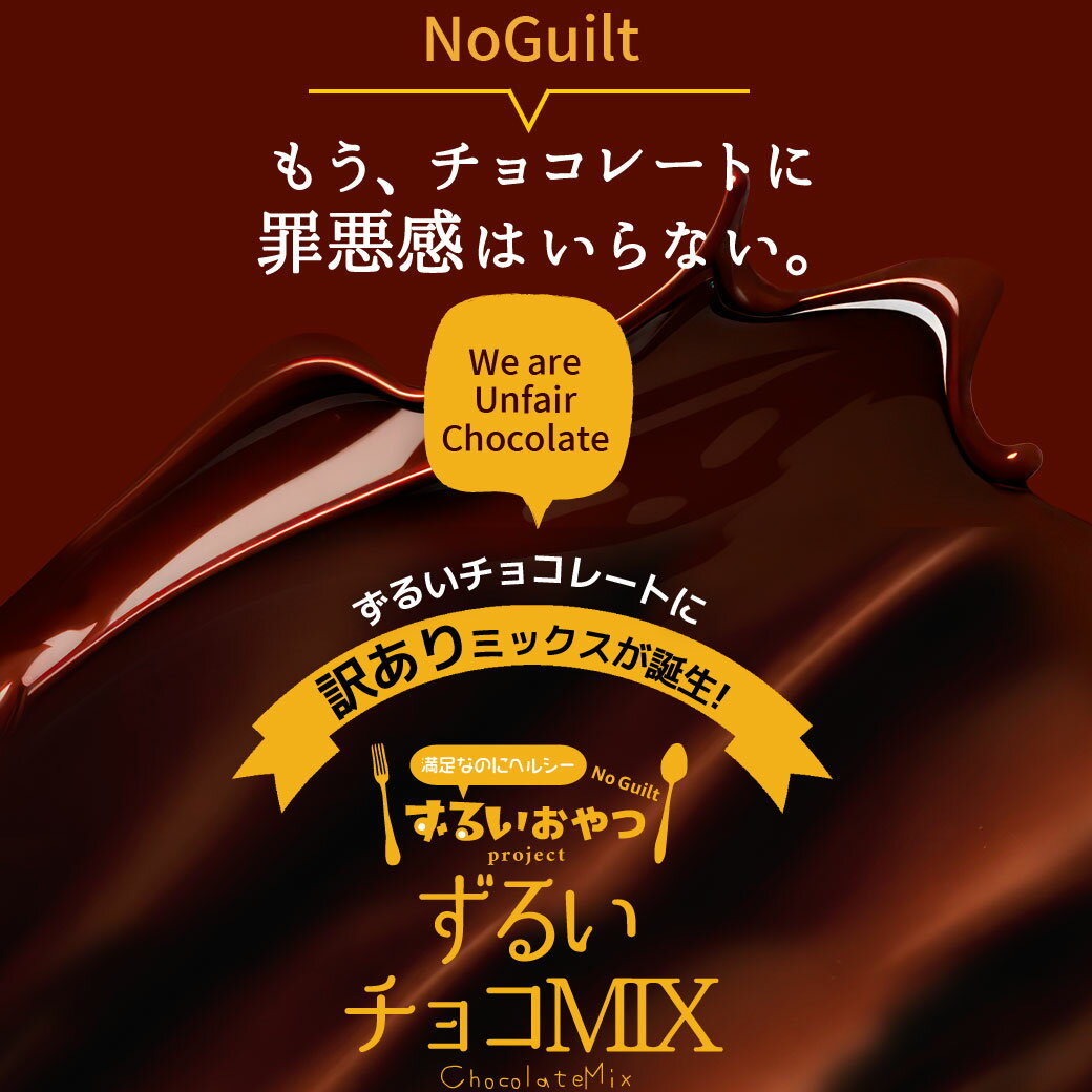 ビーラボ ずるいチョコミックス 700g - 2