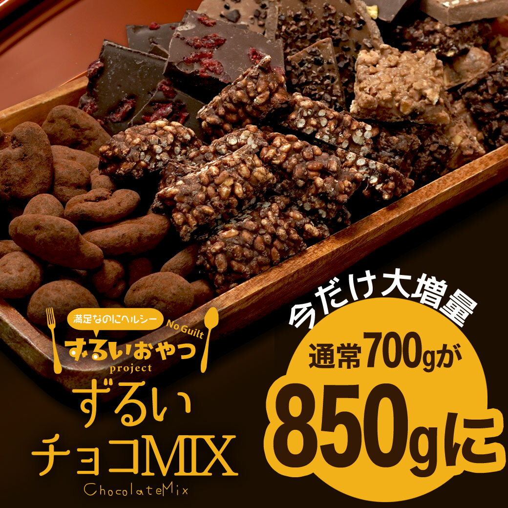 今だけ増量700g→850g　シュガーレスチョコになった　ずるいチョコミックス 送料無料 ミックス チョコレート ナッツ ヘルシー スイーツ グラノーラ 割れチョコ チアチョコ ナッツチョコ チョコクランチ 砂糖不使用 ダイエット ビードットラボ ビーラボ B.LABO 蒲屋忠兵衛商店 1