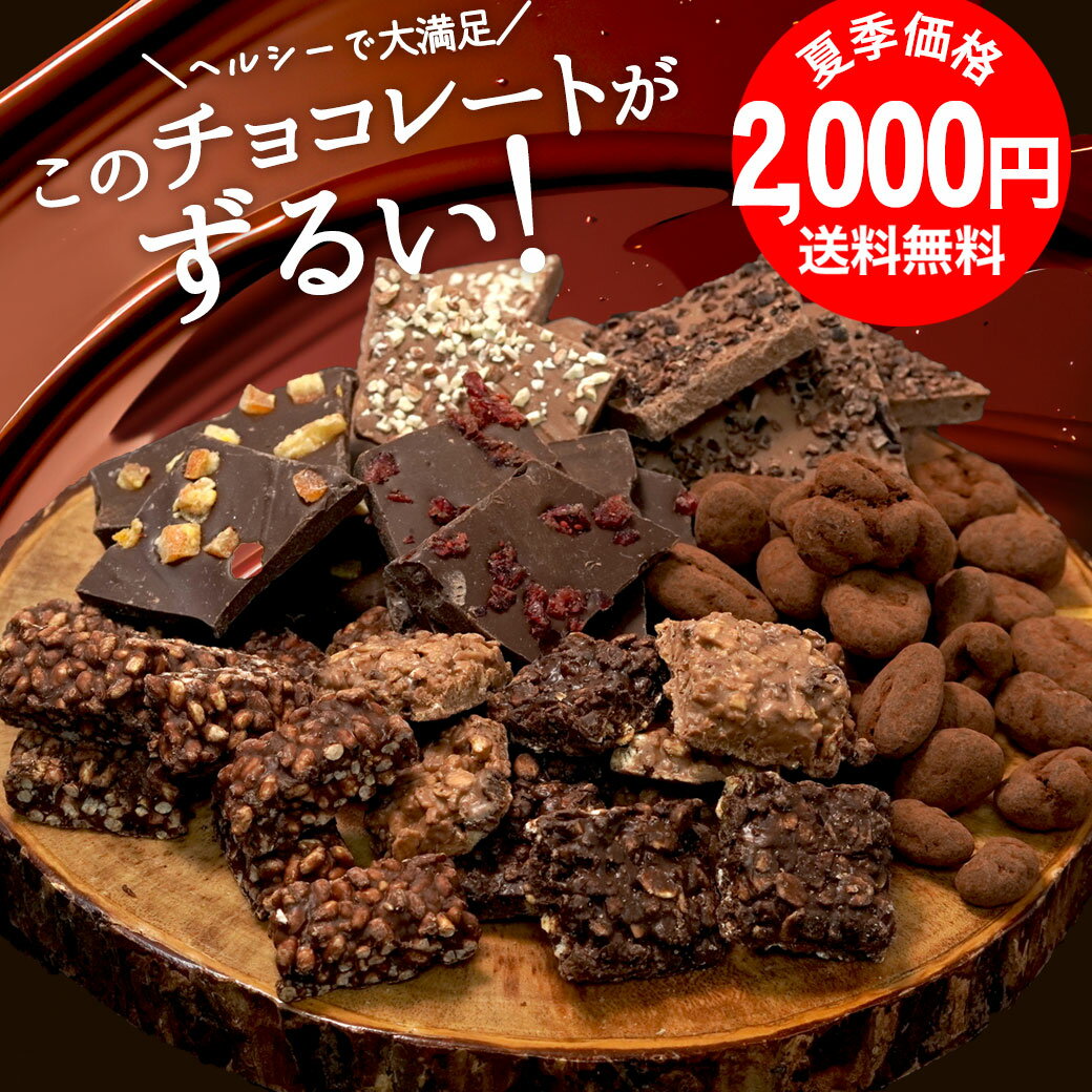 シュガーレスチョコになった お試し ずるいチョコレート 選べる8種 砂糖不使用 ヘルシー チョコレート ダイエット　ナッツ スイーツ ビードットラボ　ビーラボ　B.LABO 蒲屋忠兵衛商店 1