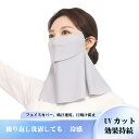 新品 クールフェイスカバー 冷感マスク 日焼け防止 フェイスカバー フェイスカバー 冷感 フェイス カバー uvカット 夏用 冷感マスク 【 UVカット 98%...