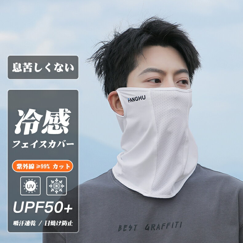 Rakuten - 【P10倍+100円クーポン】2026新品 フェイスカバー メンズ用 冷感 フェイスカバー 男性用 ネックウォーマー 息苦しくない 日焼け対策 99%UVカット UPF50+ 接触冷感 ネックカバー 冷感マスク フェイスマスク 日焼け防止 釣り ランニング 登山 ゴルフ サイクリング バイク